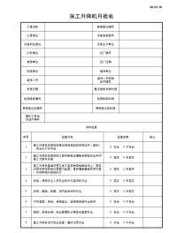 施工升降机月检表