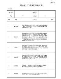 高边坡检查验收表