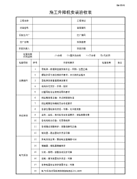 施工升降机安装验收表