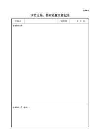 消防设施、器材检查维修记录