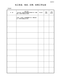 电工安装、调试、迁移、拆除工作记录