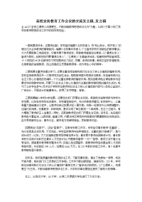 高校宣传教育工作会议的交流发言稿_发言稿