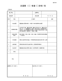 圆盘锯检查验收表