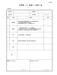 电焊机检查验收表