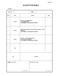 安全防护用品检查表