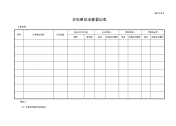 分包单位审查登记表