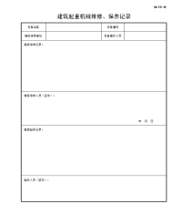 建筑起重机械维修、保养记录