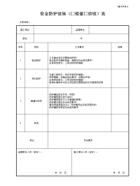 安全防护设施检查验收表