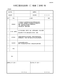 市政工程张拉设备检查验收表