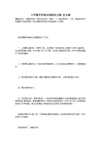 小学数学经验交流的发言稿_发言稿