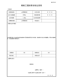 模板工程拆除审批记录表