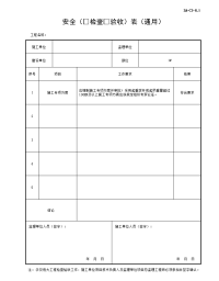 安全检查验收表（通用）