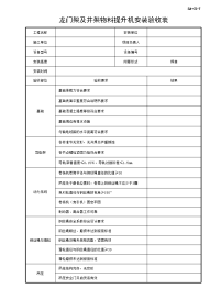 龙门架及井架物料提升机安装验收表