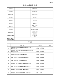 塔式起重机月检表