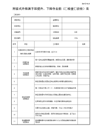 附着式升降脚手架提升、下降作业前检查验收表