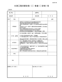 市政工程顶管设备检查验收表