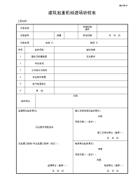 建筑起重机械进场验收表