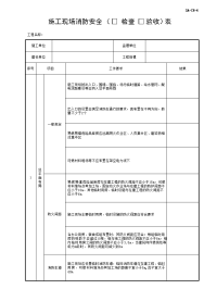 施工现场消防安全检查验收表