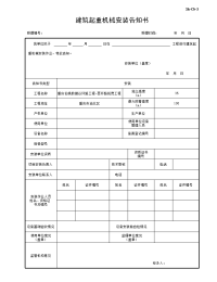 建筑起重机械安装告知书