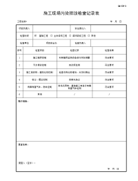 施工现场污染排放检查记录表