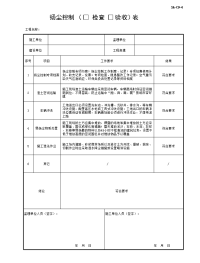 扬尘控制检查验收表