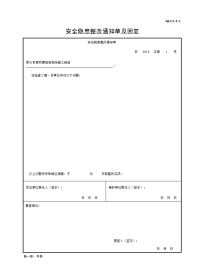 安全隐患整改通知单及回复