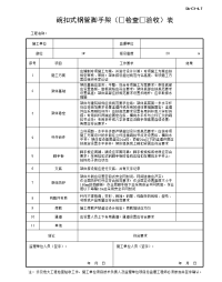 碗扣式钢管脚手架检查验收表