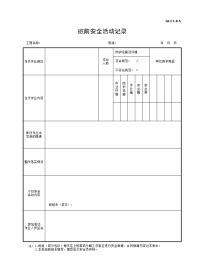 班前安全活动记录