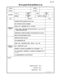 塔式起重机附着锚固检验记录