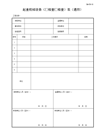 起重机械设备检查验收表（通用）