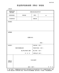 安全防护设施拆除（移动）审批表