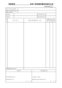 智能建筑系统工程观感质量检查验收记录