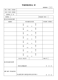 管道系统冲洗记录