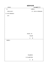 项目报验申请表