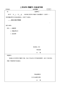 工程材料构配件设备报审表