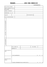 智能建筑系统工程检测调试记录