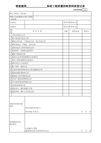 智能建筑系统工程质量控制资料核查记录