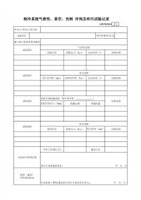 制冷系统气密性、真空、充制冷剂及吹污试验记录