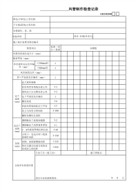 风管制作检查记录