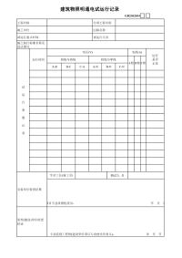 建筑物照明通电试运行记录