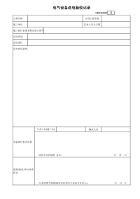 电气设备送电验收记录