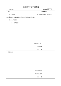 工程开工复工报审表