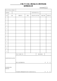 分部(子分部)工程设备及主要材料进场监理检查记录