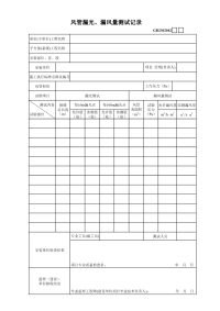 风管漏光、漏风量测试记录