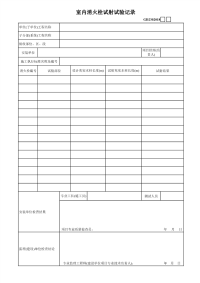 室内消火栓试射试验记录