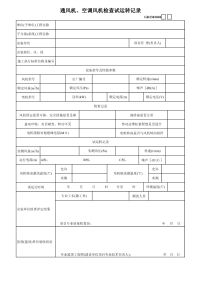 通风机、空调风机检查试运转记录