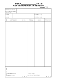 智能建筑系统工程安全和功能检验资料核查及主要功能抽查记录