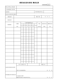 消防加压送风系统测试记录