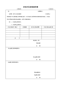 分包单位资格报审表