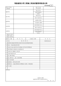 智能建筑分项工程施工现场质量管理检查记录